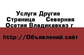 Услуги Другие - Страница 4 . Северная Осетия,Владикавказ г.